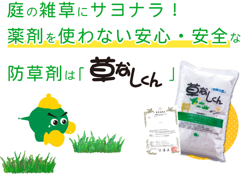 庭の雑草にサヨナラ！薬剤を使わない安心・安全な防草剤は「草なしくん」