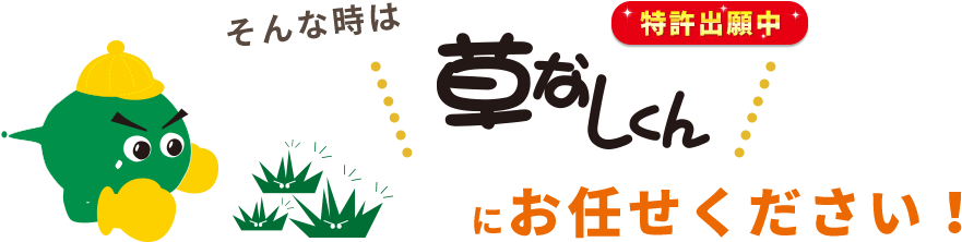 そんな時は草なしくんにお任せください